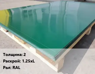 Лист с полимерным покрытием 2 1.25хL RAL